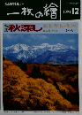 一枚の繪　1994年12月号