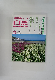 素晴らしい 自然　1996年春号　No.37
