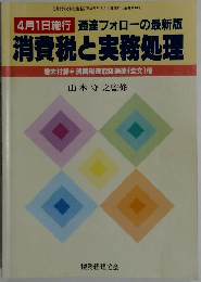 消費税と実務処理　平成元年3月1日発行