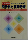 消費税と実務処理　平成元年3月1日発行