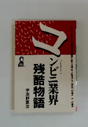 コンビニ業界残酷物語