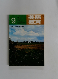 英語教育　1977年9月号　Vol.6