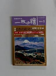 一枚の繪　1994年1月号