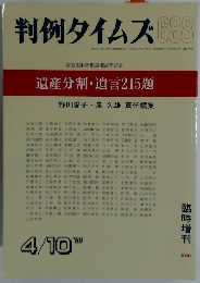 判例タイムズ 1989年4月10日発行 688号