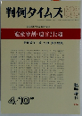 判例タイムズ 1989年4月10日発行 688号