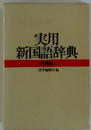 実用新国語辞典