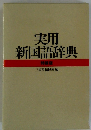 実用新国語辞典