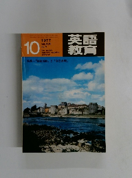 英語 語育　１９７７年１０月号　No.8