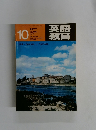 英語 語育　１９７７年１０月号　No.8