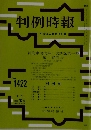 判例時報　平成4年8月11日号 No. 1422