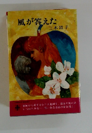 風が答えた