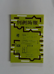 判例時報　平成4年9月1日号　No.1424