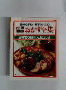 おかず全集　全料理の秘けつと献立つき