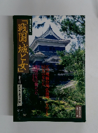 毎日グラフ別冊 「戦国・城と女」
