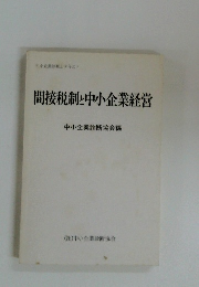 間接税制と中小企業経営