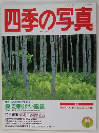 四季の写真　１９９６年８月９日号
