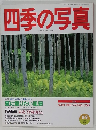 四季の写真　１９９６年８月９日号