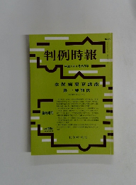 判例時報　平成4年4月25日号