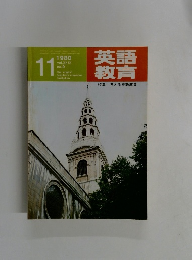 英語 教育　1980年11月号　Vol.29　No.9
