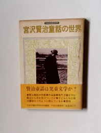 宮沢賢治童話の世界