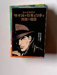 中小企業向け サイバーセキュリティ 対策の極意