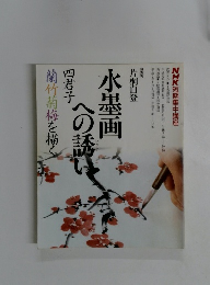 水墨画への誘い　四君子　蘭竹菊梅を描く