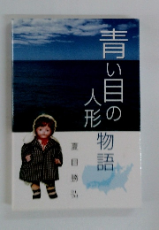 青い目の人形物語