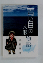青い目の人形物語