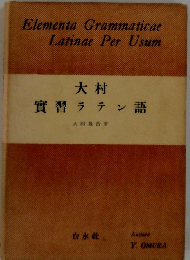 大村 實習ラテン語