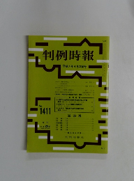 判例時報　平成4年4月21日号　No. 1411