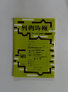 判例時報　平成4年4月21日号　No. 1411