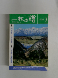 一枚の繪　1990年3月号