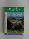 一枚の繪　1990年3月号