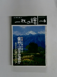一枚の繪　1994年6月号