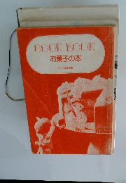 COOK BOOK お菓子の本