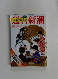 週刊新潮　2019年2/11号