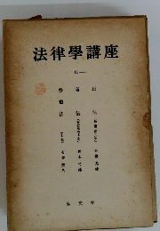 法律學講座　１１