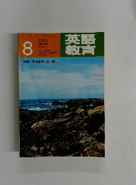 英語教育　1977年8月号　No.5