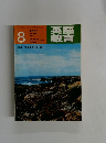 英語教育　1977年8月号　No.5
