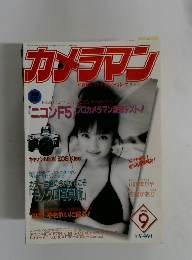 カメラマン　１９９６年９月号