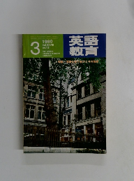 英語教育　1980年3月号　No.13