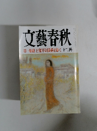 文藝春秋　１２月号