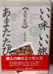 いい味いい旅あまたたび