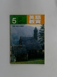 英語教育　1977年5月号　No.2