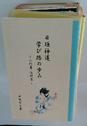 日垣神道　学び路の歩み