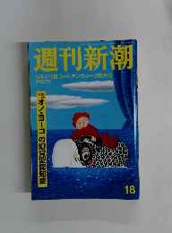 週刊新潮 5月4・11日 ゴールデンウィーク特大号
