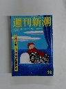 週刊新潮 5月4・11日 ゴールデンウィーク特大号