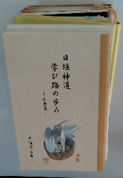 日垣神道　学び路の歩み