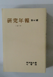 研究年報 第66輯 2019