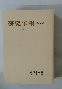 研究年報 第66輯 2019